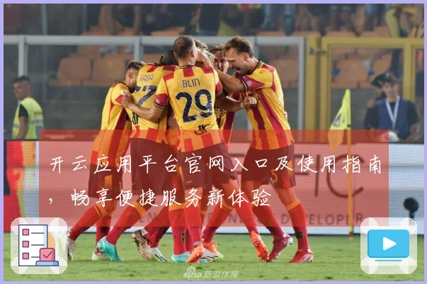 开云应用平台官网入口及使用指南,畅享便捷服务新体验