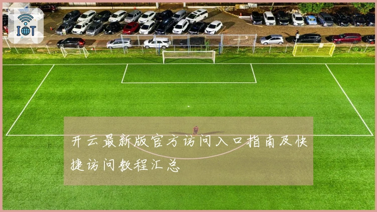 开云最新版官方访问入口指南及快捷访问教程汇总