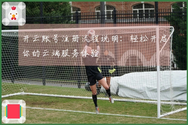 开云账号注册流程说明:轻松开启你的云端服务体验