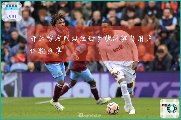 开云官方网站注册步骤详解与用户体验分享