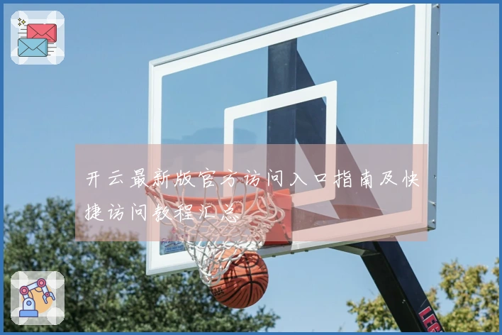 开云最新版官方访问入口指南及快捷访问教程汇总