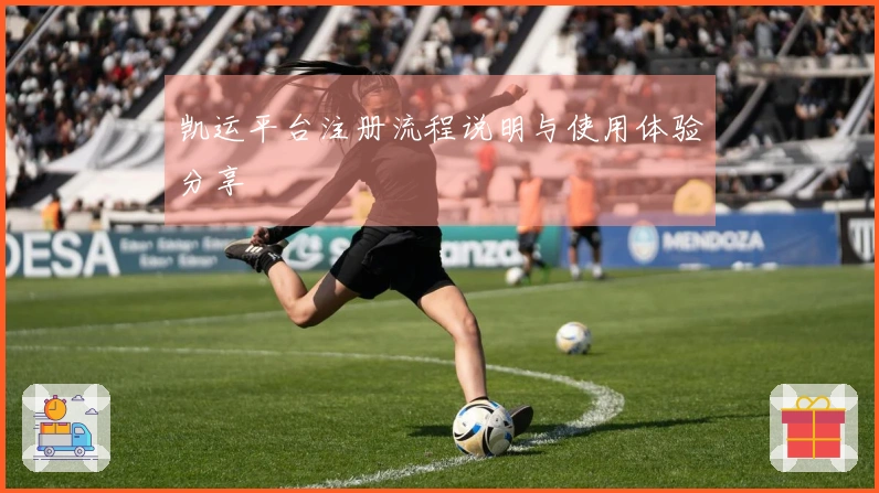 凯运平台注册流程说明与使用体验分享