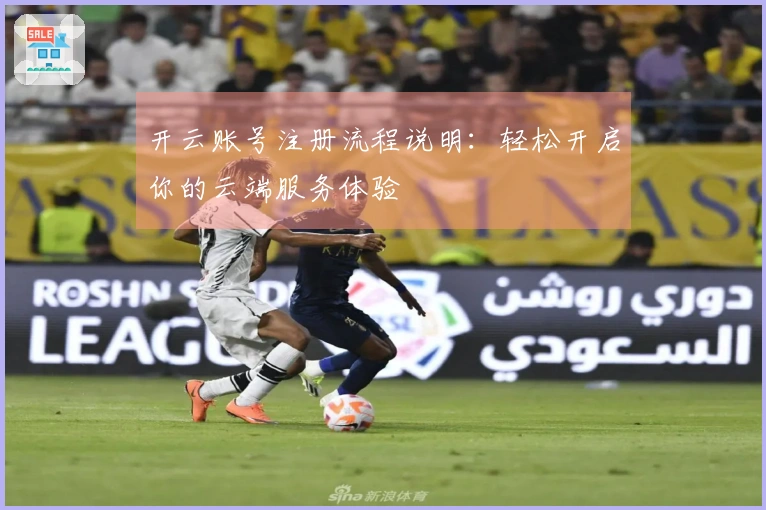 开云账号注册流程说明：轻松开启你的云端服务体验