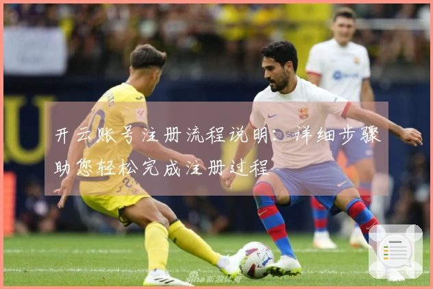 开云账号注册流程说明：详细步骤助您轻松完成注册过程